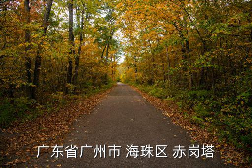 廣東省廣州市 海珠區 赤崗塔