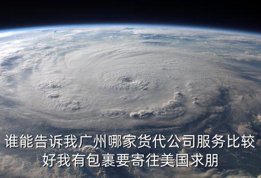 廣州宜聯國際貨運代理公司，誰能告訴我廣州哪家貨代公司服務比較好我有包裹要寄往美國求朋