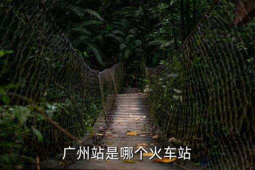 廣州站是哪個火車站