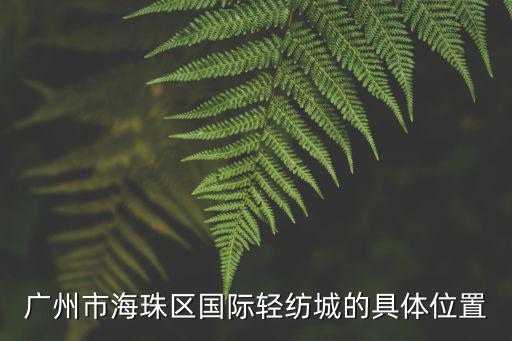 廣州市海珠區國際輕紡城的具體位置