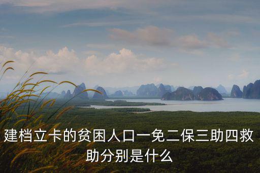 建檔立卡的貧困人口一免二保三助四救助分別是什么