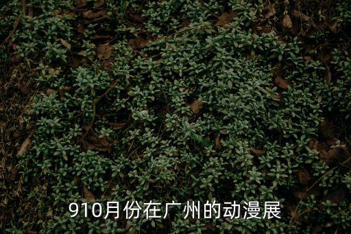 910月份在廣州的動漫展