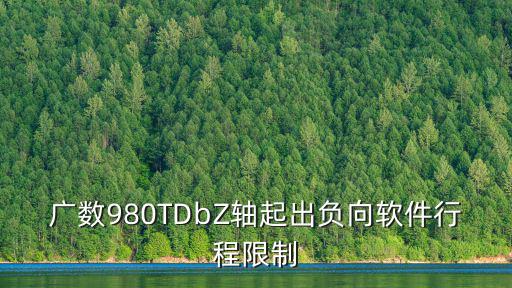 廣數980TDbZ軸起出負向軟件行程限制
