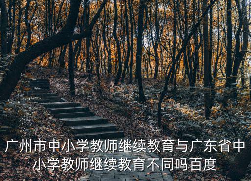 廣州市中小學(xué)教師繼續(xù)教育網(wǎng)，中小學(xué)教師繼續(xù)教育網(wǎng)用手機能聽嗎