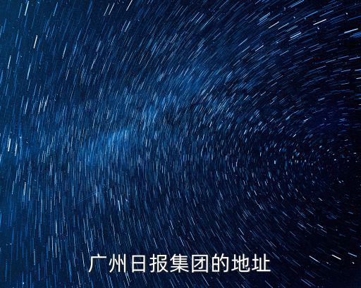 廣州日報集團的地址