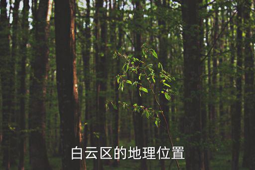 白云區(qū)的地理位置