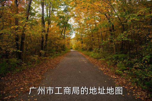 廣州市工商局的地址地圖