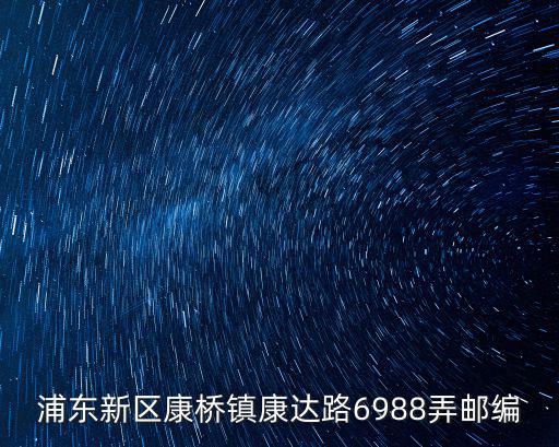 康達路，河南省方城縣康達路瑞苑新城a區的郵編