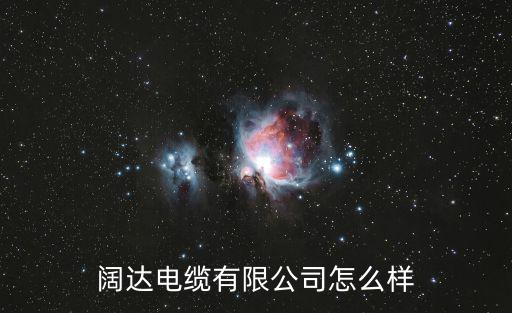 闊達電纜有限公司怎么樣