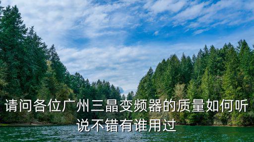 請問各位廣州三晶變頻器的質量如何聽說不錯有誰用過