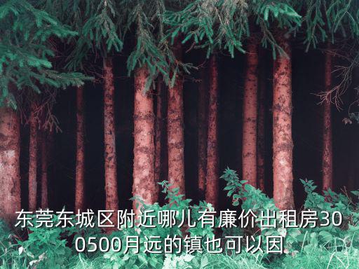 東莞市東城牛山村居民出租房，東莞牛山現在單間房租大概多少一月220貴了嗎有沒有在牛山的