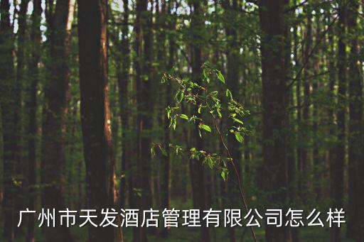廣州天發(fā)，廣州新塘有沒有廣州天發(fā)商務(wù)酒店在什么位置怎么可以預(yù)定到房間