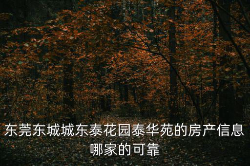 東莞房源，廣東東莞有什么好的房產(chǎn)信息網(wǎng)站