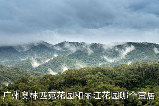 廣州奧林匹克花園和麗江花園哪個(gè)宜居