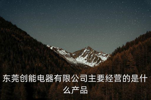 東莞電工產(chǎn)品，東莞市風(fēng)馳光電科技有限公司的產(chǎn)品都有哪些啊