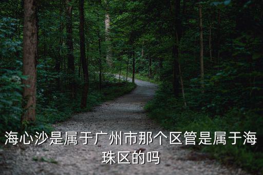 廣州海心沙，廣州地區(qū)海心沙