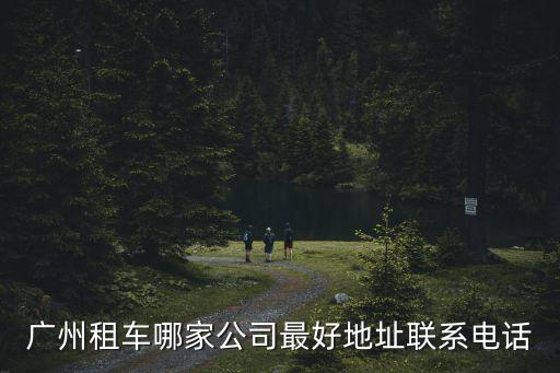 廣州租車哪家公司最好地址聯(lián)系電話