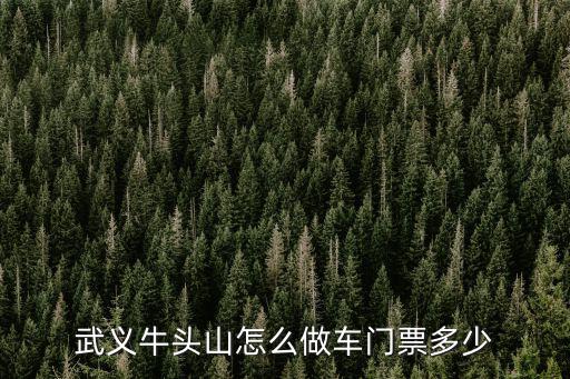 廣州牛頭山門票多少錢，廣州瀛洲生態(tài)公園的門票票價是多少