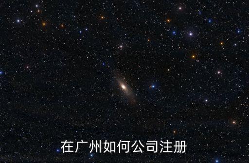在廣州如何公司注冊