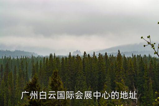 廣州白云國際會展中心的地址