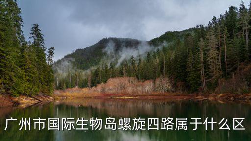 廣州國際生物島螺旋路，廣州悅洋生物技術(shù)有限公司電話是多少