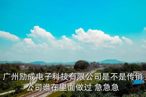 廣州易爾電子有限公司，廣州科學(xué)城天河工業(yè)園光譜西路是否有這兩個(gè)公司