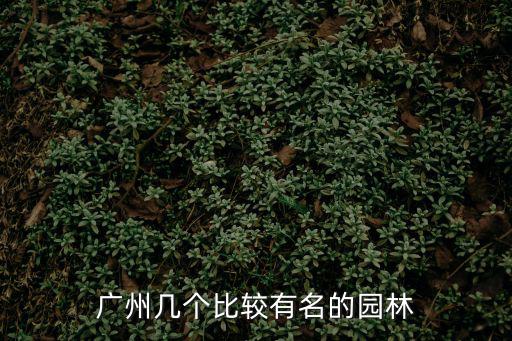廣州市圃泰園林，廣州園林公司集中地區