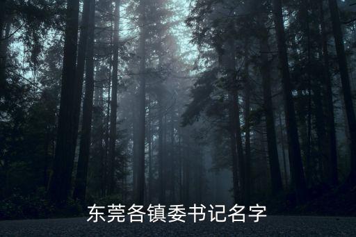 東莞各鎮委書記名字