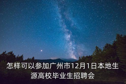 招聘高校宣講會廣州站，2015招商銀行校園招聘宣講會在哪里有廣金那里有嗎