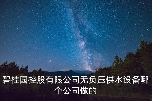 廣州碧貴源能科技有限公司，碧桂園控股有限公司無負壓供水設備哪個公司做的