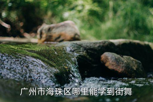 廣州海珠區(qū)學街舞，廣州海珠區(qū)哪里有學街舞的