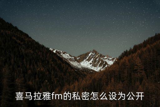喜馬拉雅fm的私密怎么設為公開