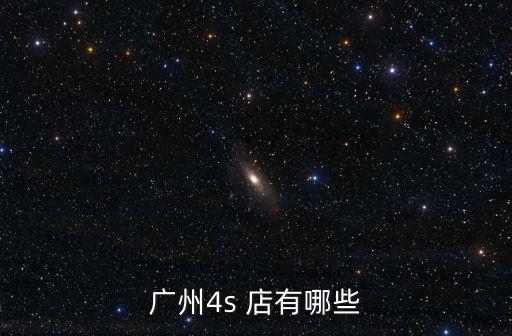 廣州4s 店有哪些