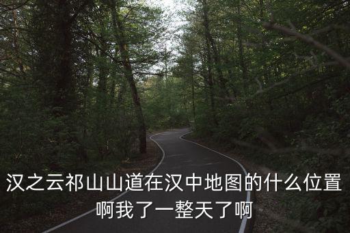 祁山路，漢之云的祁山山道在哪里啊