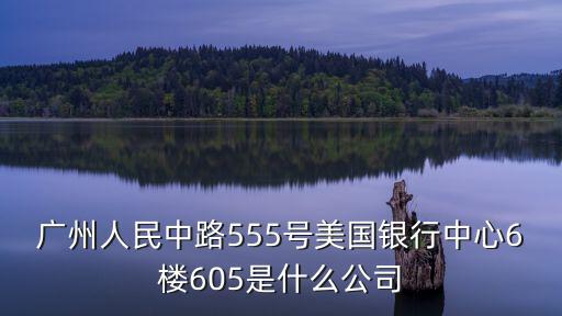 廣州森庫貿易有限公司，廣州圖賀貿易有限責任公司過幾天去面試可靠嗎聽說君天大廈傳