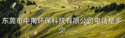 東莞市中南環保科技有限公司電話是多少