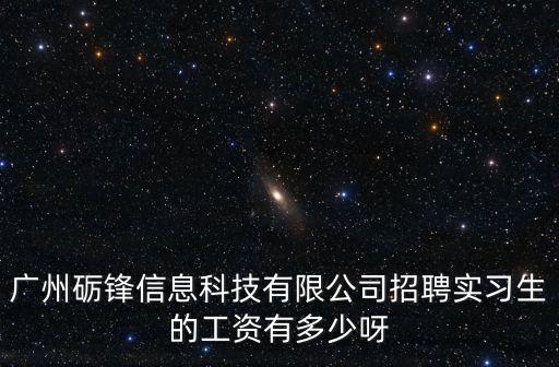 廣州君海網(wǎng)絡(luò)科技有限公司 招聘，北京中搜網(wǎng)絡(luò)科技有限公司廣州分公司做網(wǎng)絡(luò)編輯工資待遇怎么樣