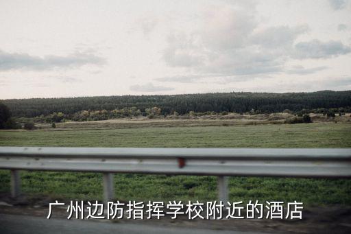 廣州邊防指揮學(xué)校附近的酒店