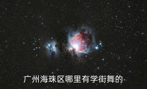 廣州海珠區(qū)哪里有學(xué)街舞的