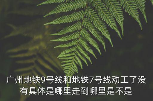 廣州南站施工，請問南廣高鐵何時動工