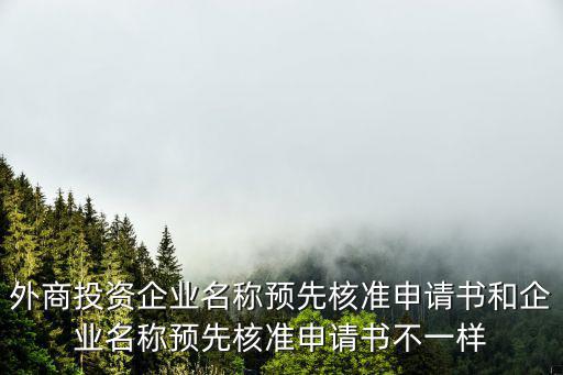 外商投資企業名稱預先核準申請書和企業名稱預先核準申請書不一樣