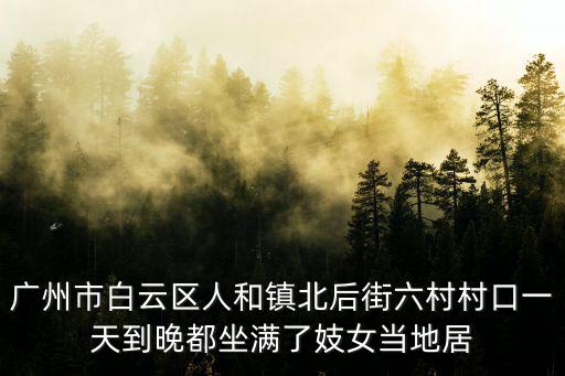 廣州小北有紅燈區(qū)嗎，廣州小北 淘金 莊區(qū) 這三個地方哪個繁華人多熱鬧