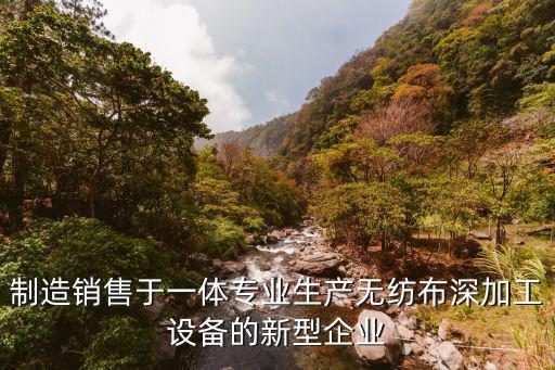 制造銷售于一體專業(yè)生產(chǎn)無(wú)紡布深加工設(shè)備的新型企業(yè)