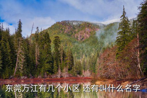東莞萬(wàn)江有幾個(gè)小區(qū) 還有叫什么名字