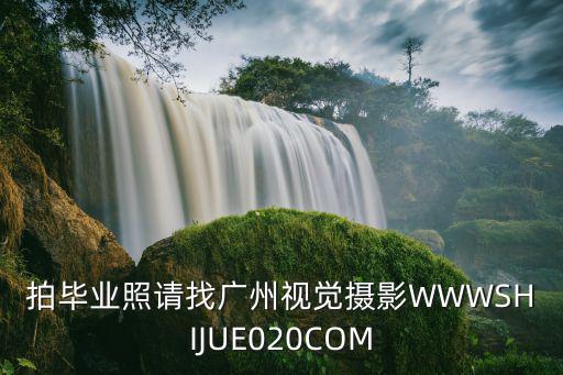 拍畢業照請找廣州視覺攝影WWWSHIJUE020COM
