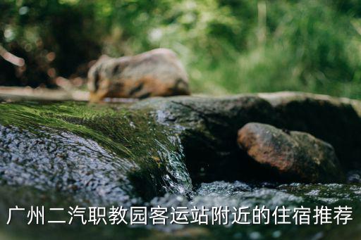 廣州市西郊大廈住宿，廣州西郊附近有沒有好一點的賓館