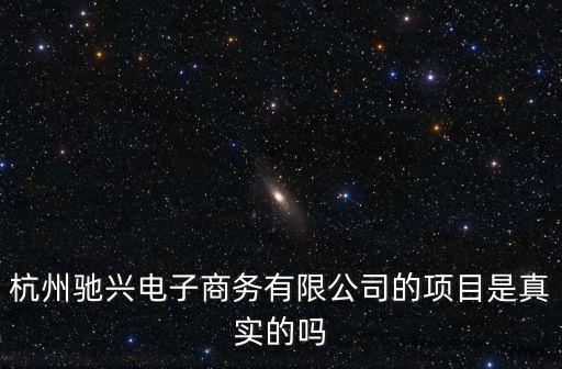 廣州馳興貿易有限公司，廣州珈興貿易有限公司怎么樣
