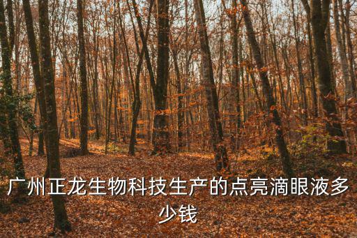 廣州正龍生物科技生產的點亮滴眼液多少錢