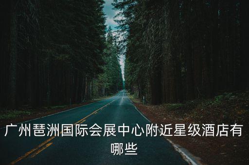 廣州市國際會展中心 賓館，請推薦幾個在廣州比較適合適合開大型會議的賓館人數大概在5001