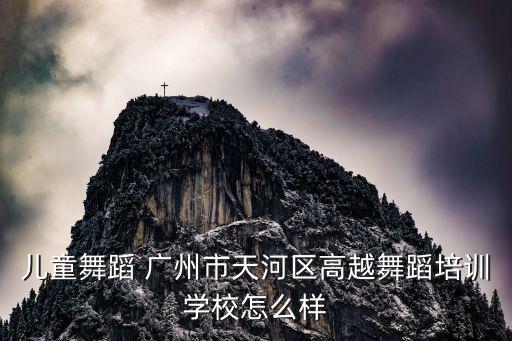 廣州少兒舞蹈培訓機構，廣州孩子舞蹈培訓哪里最好主要是太忙沒有時間去找